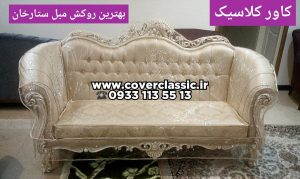 بهترین روکش مبل ستارخان