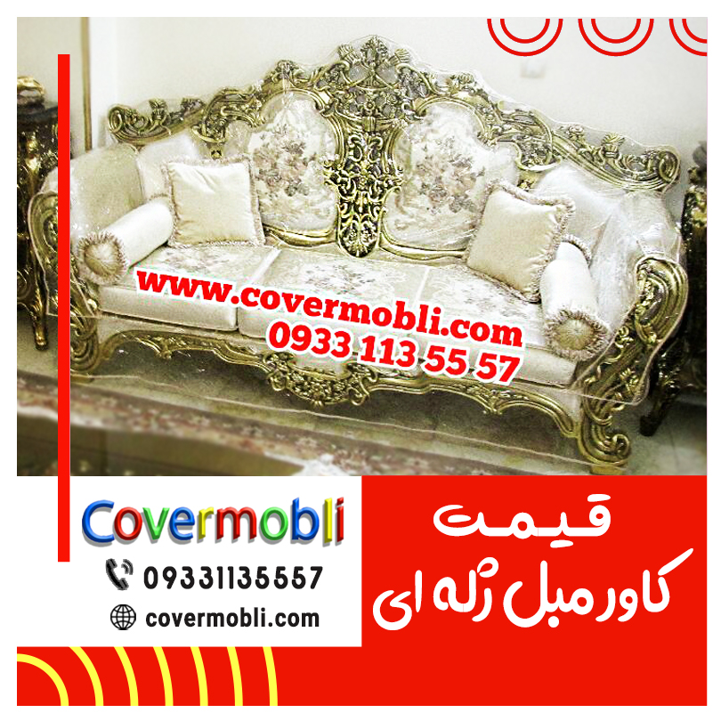 قیمت کاور مبل ژله ای