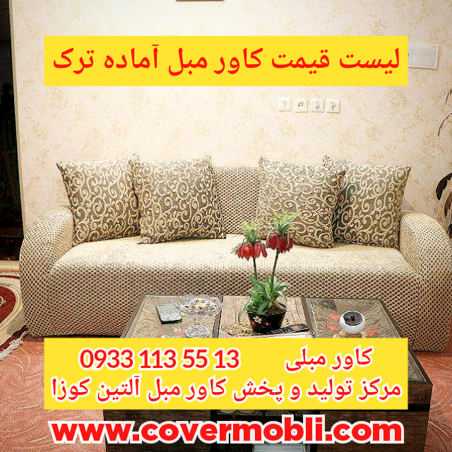 لیست قیمت کاور مبل آماده ترک