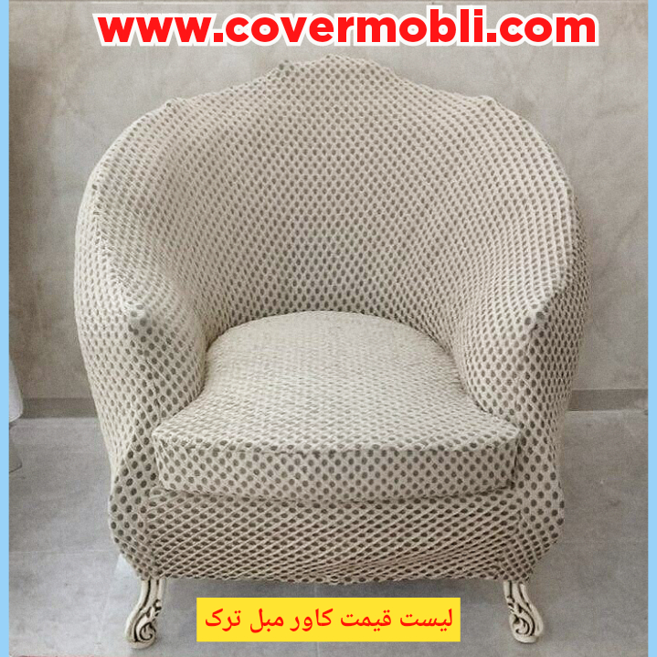لیست قیمت کاور مبل ترک