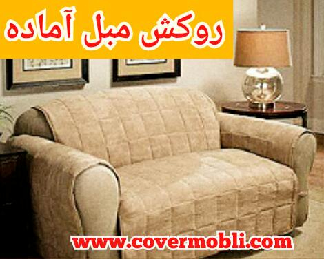 روکش مبل آماده