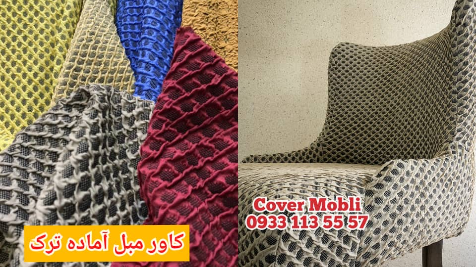نسل جدید کاورهای مبلمان _ پارچه لانه زنبوری پارچه فرفورژه آلتین کوزا پارچه کشبافت