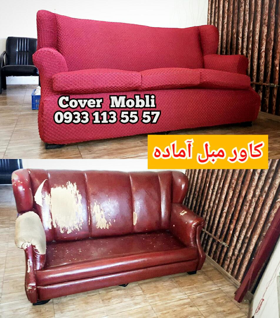 کاور مبل آماده
