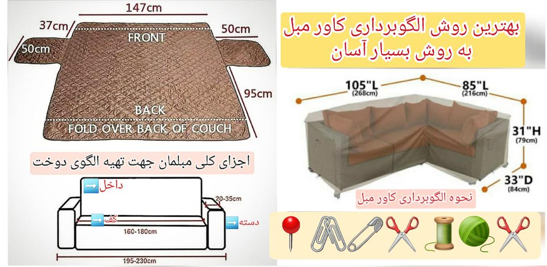 بهترین روش الگوبرداری کاور مبل به روش بسیار آسان