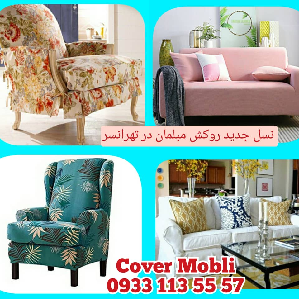 نسل جدید روکش مبل تهرانسر