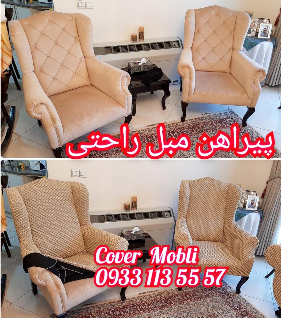 پیراهن مبل راحتی تولیدی کاورمبلی