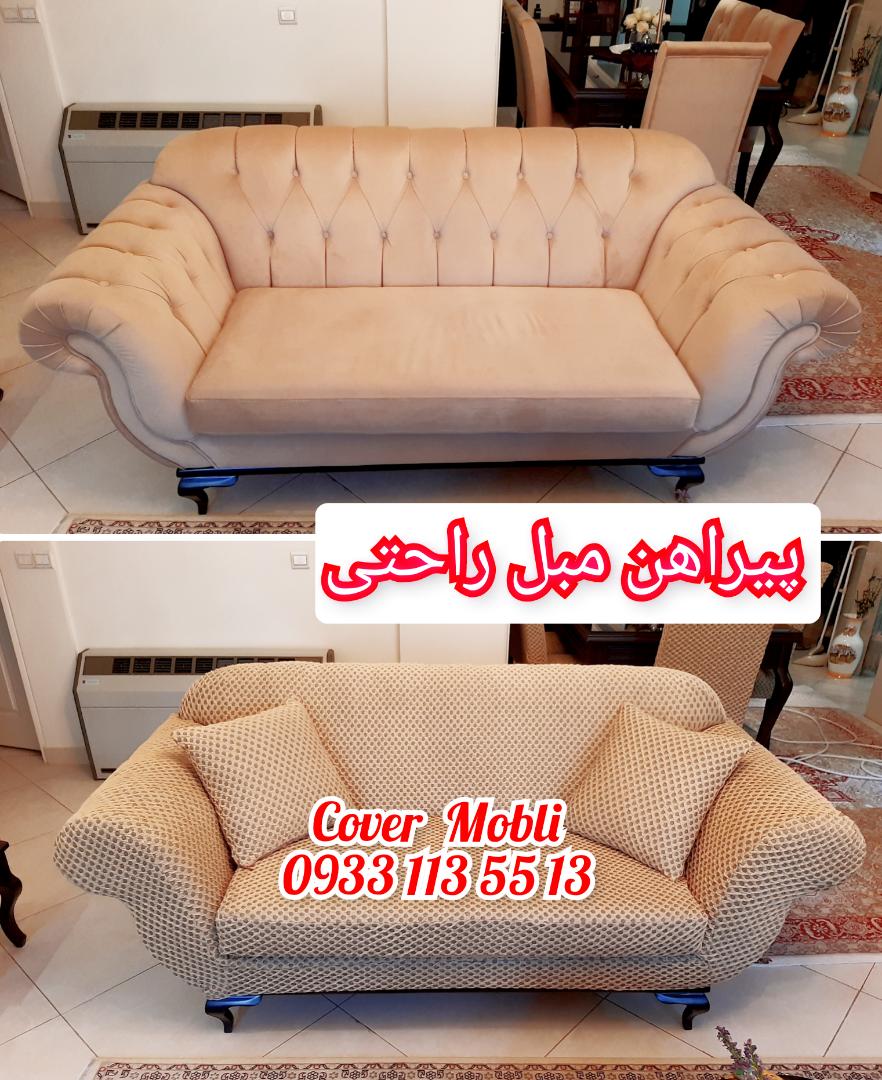 پیراهن مبل راحتی کاور مبلی