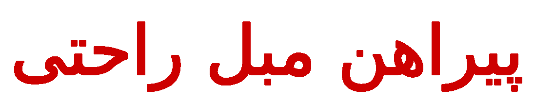 پیراهن مبل راحتی