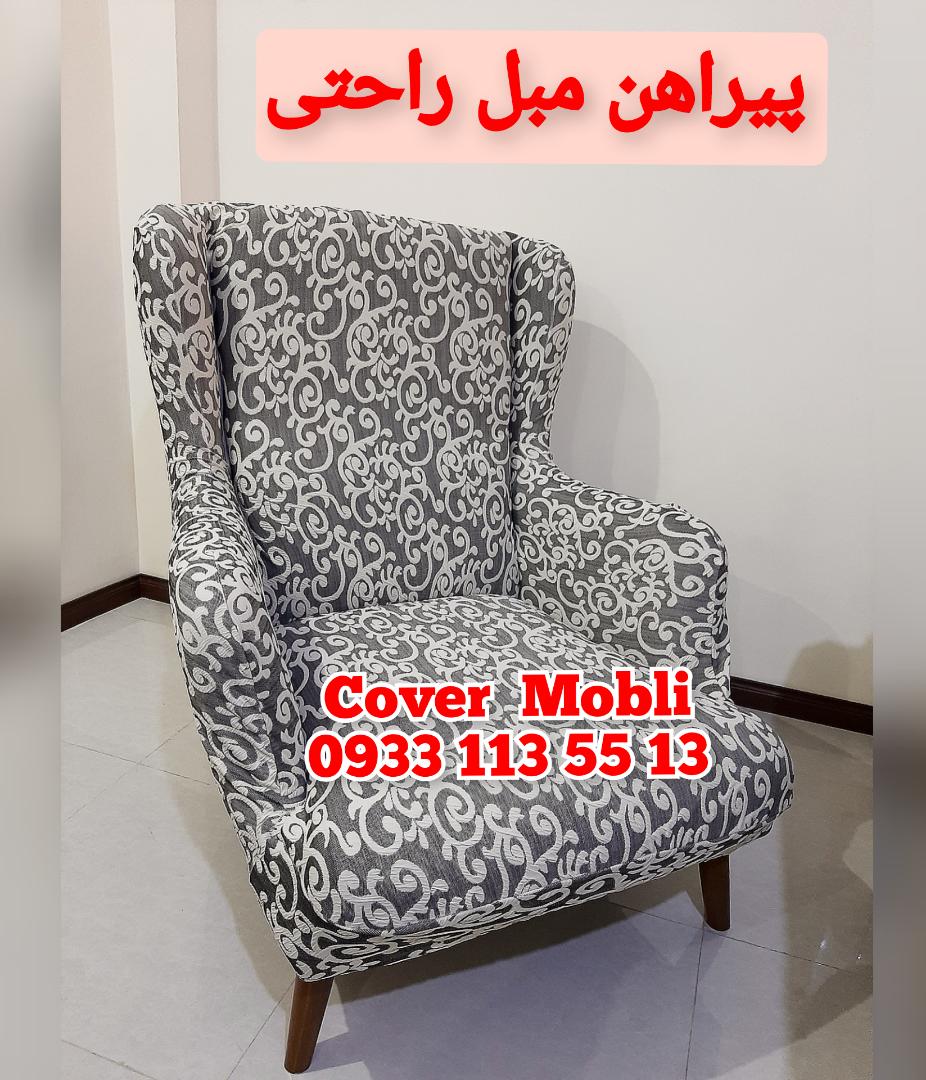 پیراهن مبل راحتی