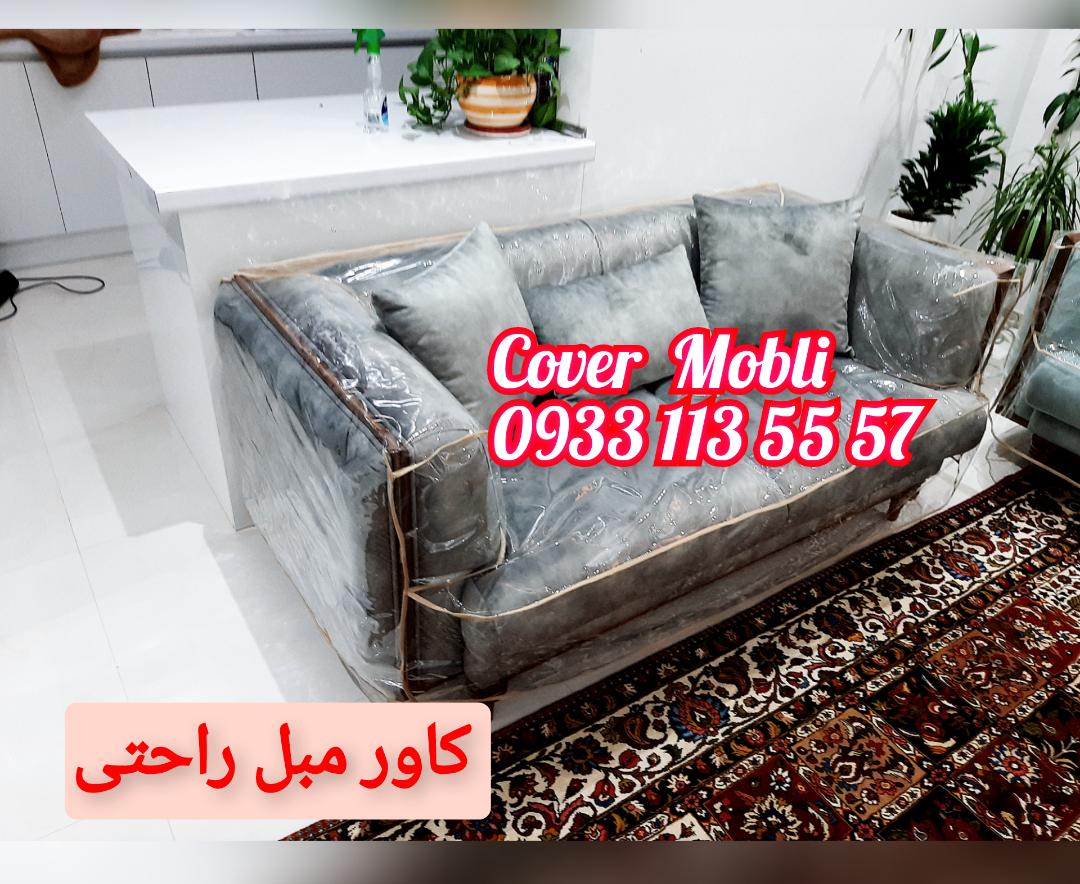 کاور مبل راحتی کاورمبلی
