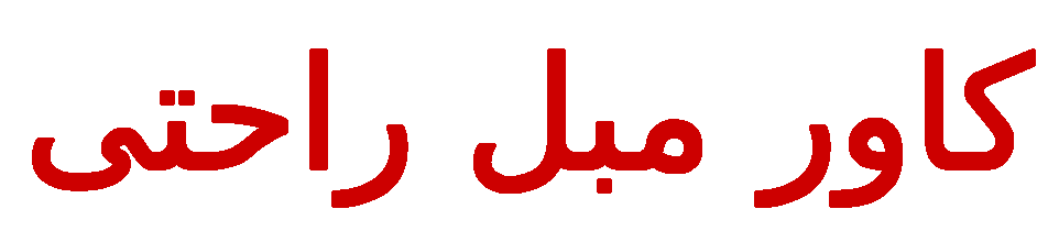 کاور مبل راحتی