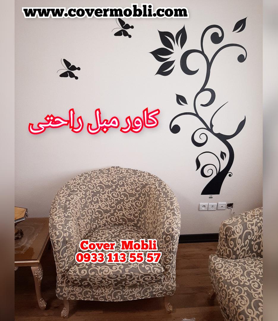 کاور مبل راحتی