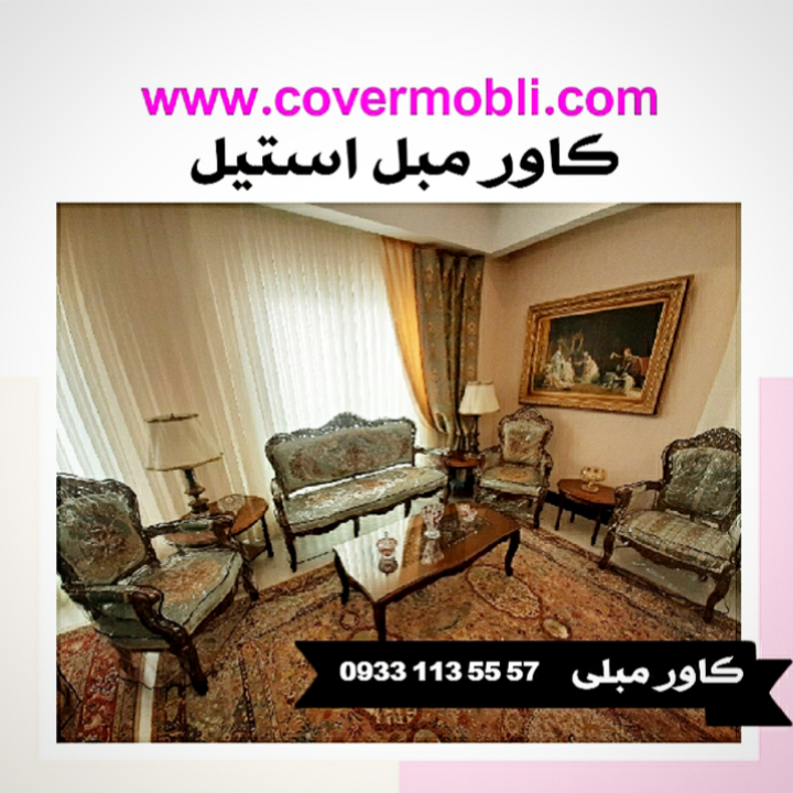 کاور مبل استیل کاور مبلی
