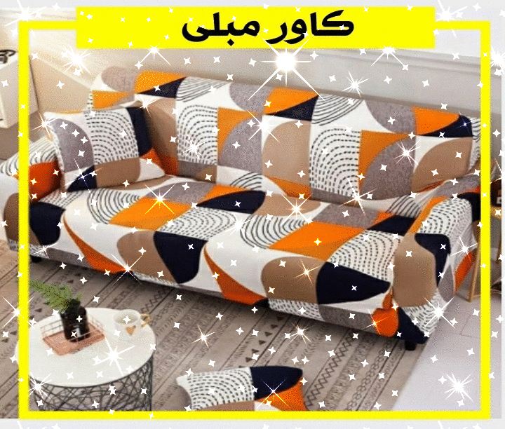 کاور مبلمان کاور مبلی کلاسیک