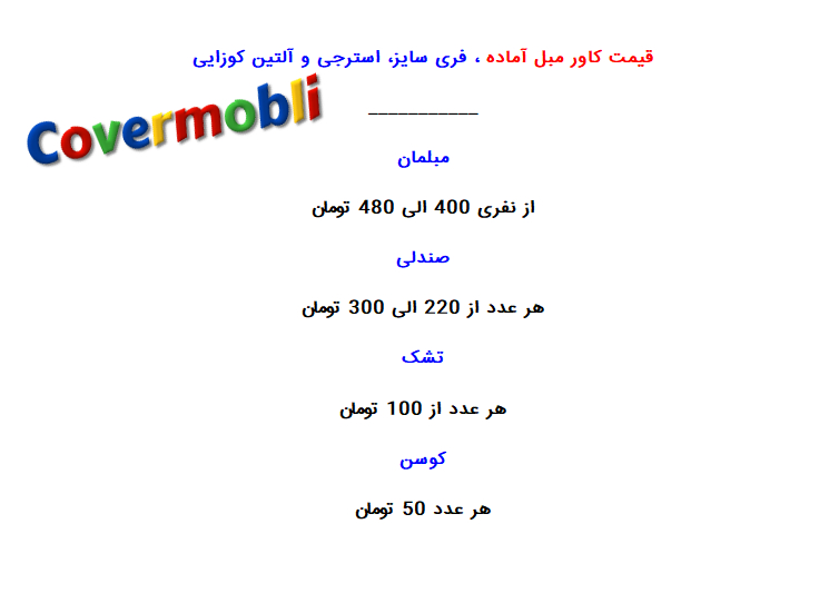 قیمت کاور مبل آماده