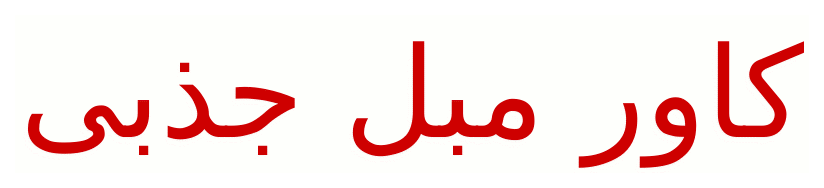 کاور مبل جذبی