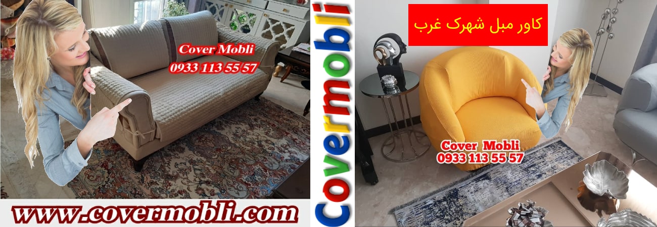 کاور مبل شهرک غرب