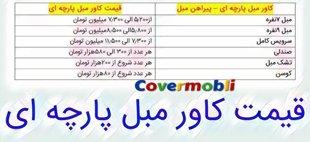 قیمت کاور مبل پارچه ای