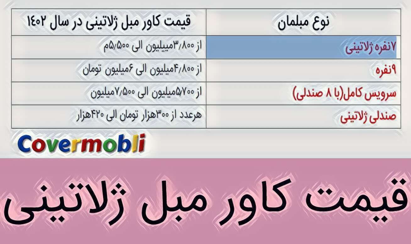 قیمت کاور مبل ژلاتینی 1402
