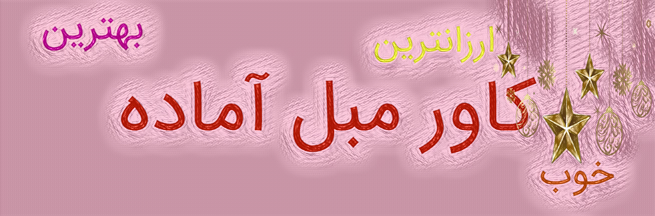 کاور مبل آماده