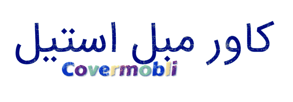 کاور مبل استیل