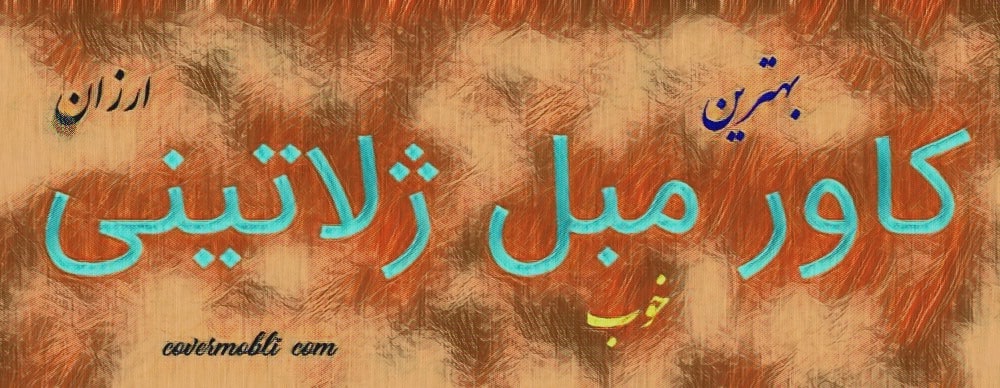 کاور مبل ژلاتینی