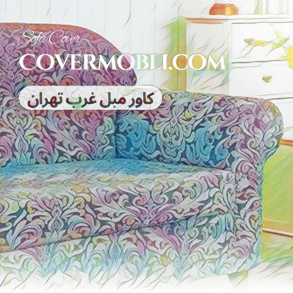 کاور مبل آماده غرب تهران