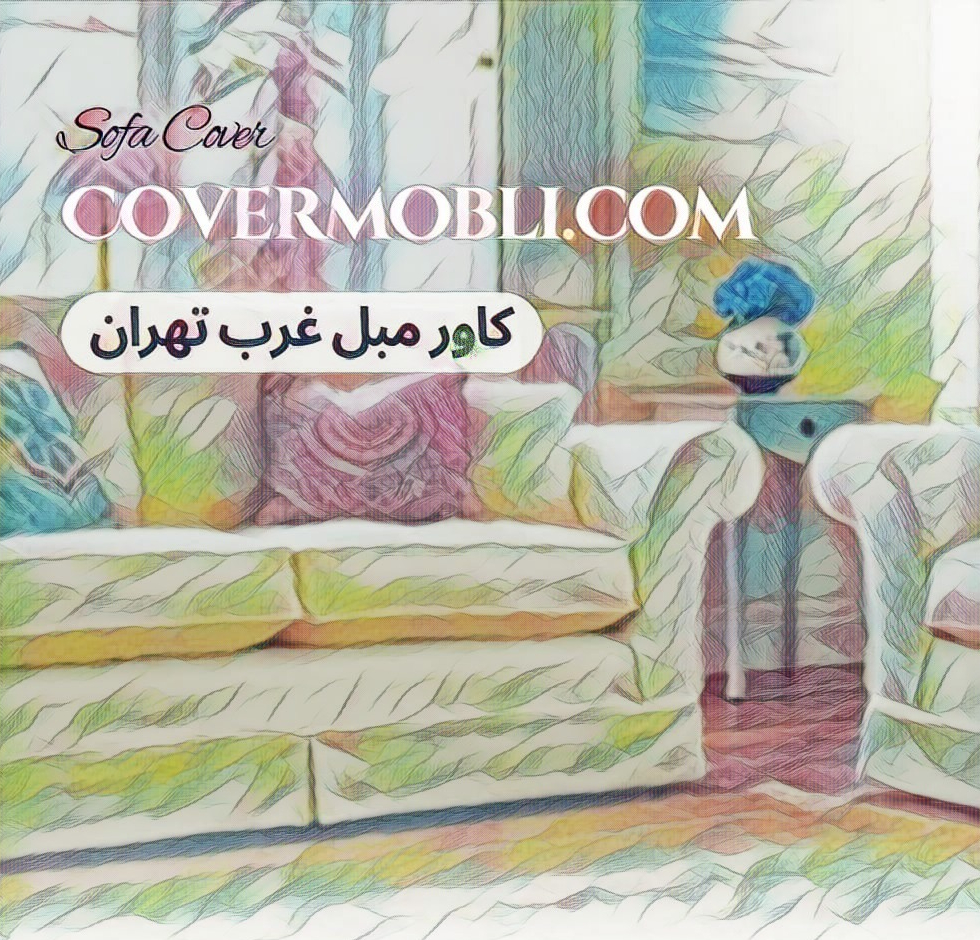 کاور مبل راحتی در غرب تهران