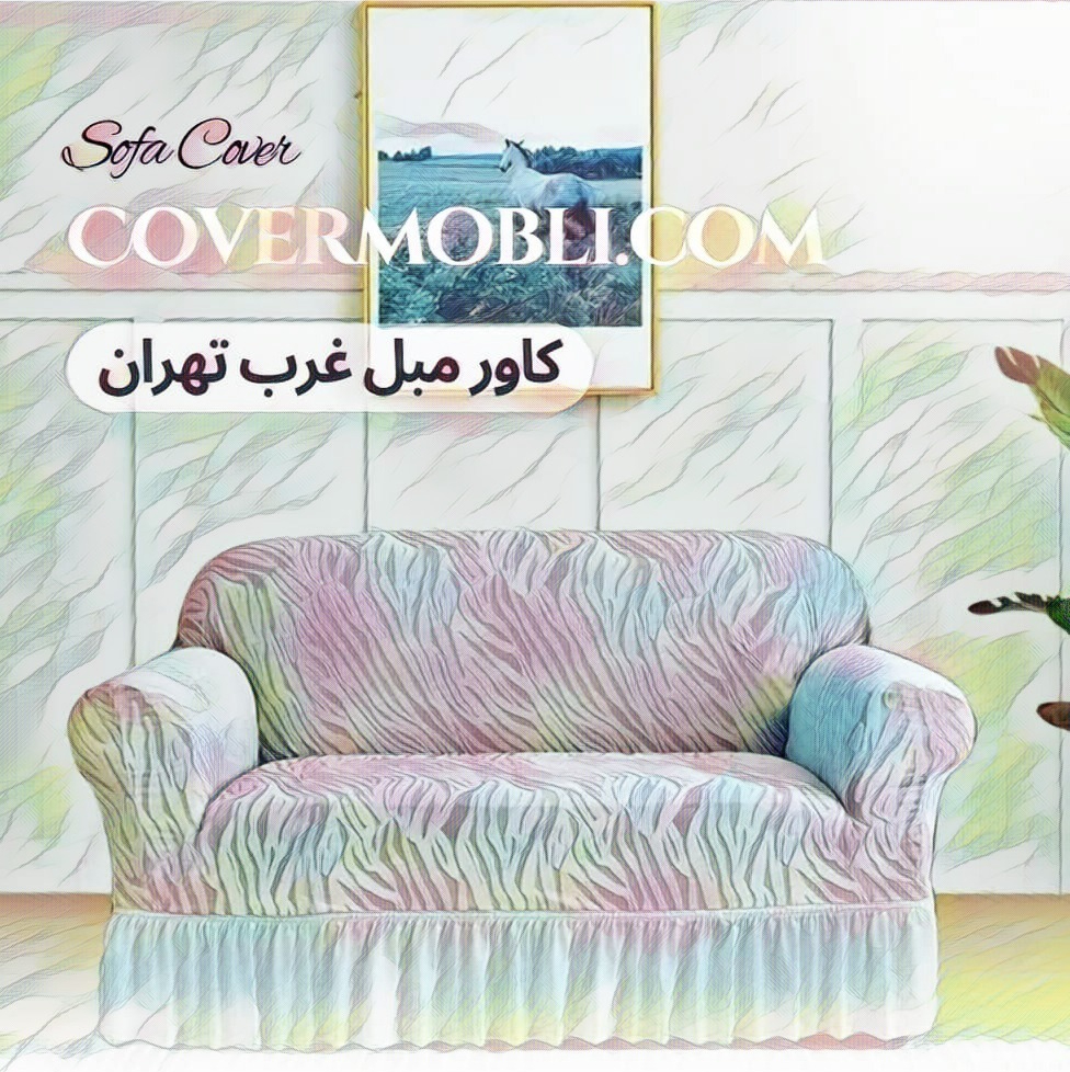 کاور مبل پارچه ای در غرب تهران