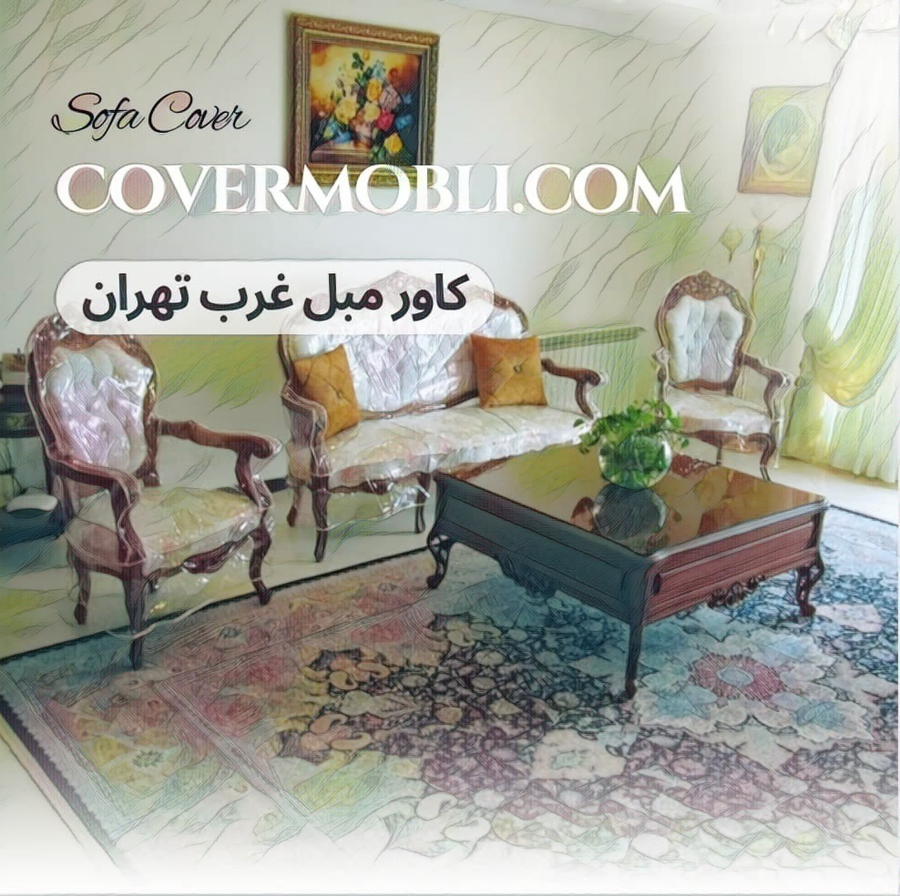 کاور مبل ژلاتینی غرب تهران