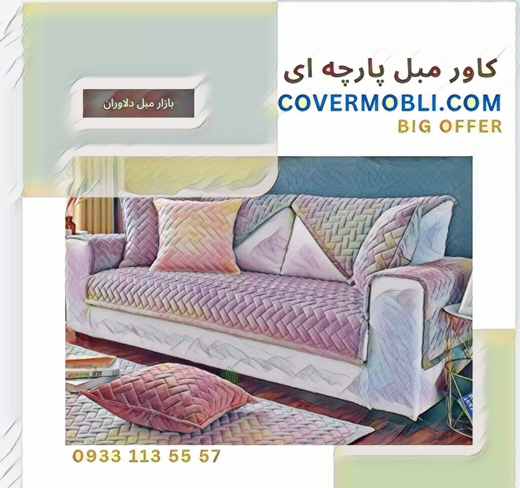 کاور مبل پارچه ای 3لایه