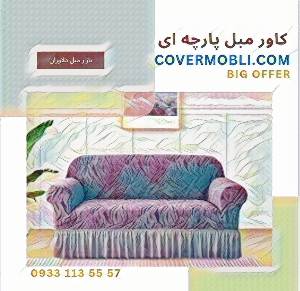 کاور مبل پارچه ای راحتی