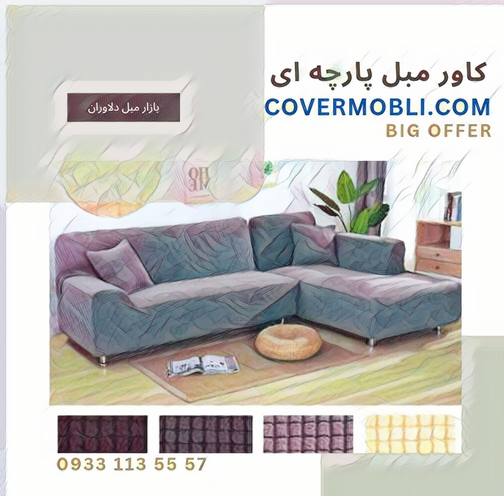 کاور مبل پارچه ای راحتی طرح ال