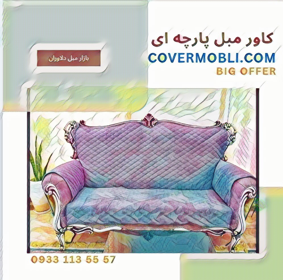 کاور مبل پارچه ای سلطنتی